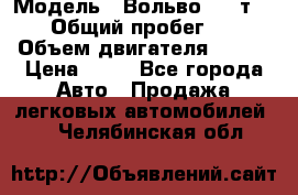  › Модель ­ Вольво 850 т 5-R › Общий пробег ­ 13 › Объем двигателя ­ 170 › Цена ­ 35 - Все города Авто » Продажа легковых автомобилей   . Челябинская обл.